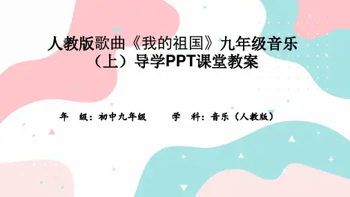 人教版歌曲《我的祖国》九年级音乐(上)导学PPT课堂教案