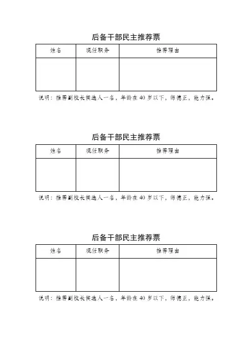 后备干部民主推荐票