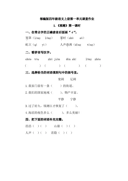 部编版小学四年级语文上册第一单课堂作业含答案(课时训练课课练同步练习)