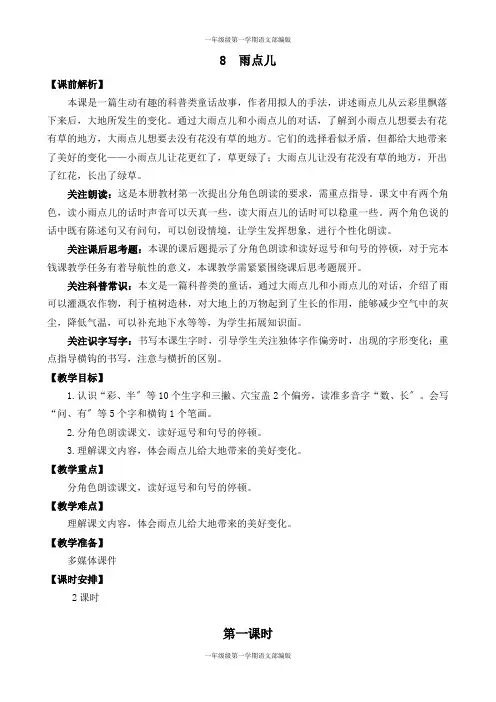 一年级第一学期语文部编-第六单元-8 雨点儿 教学设计