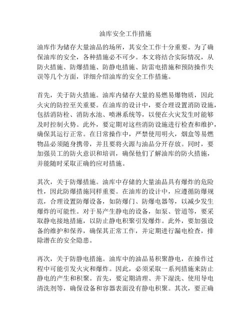 油库安全工作措施