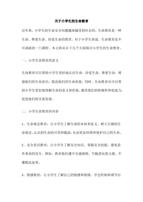 关于小学生的生命教育