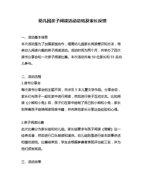 幼儿园亲子阅读活动总结及家长反馈