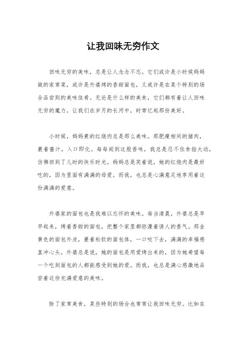 让我回味无穷作文