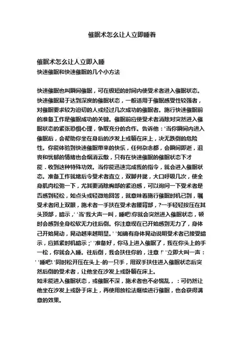 催眠术怎么让人立即睡着
