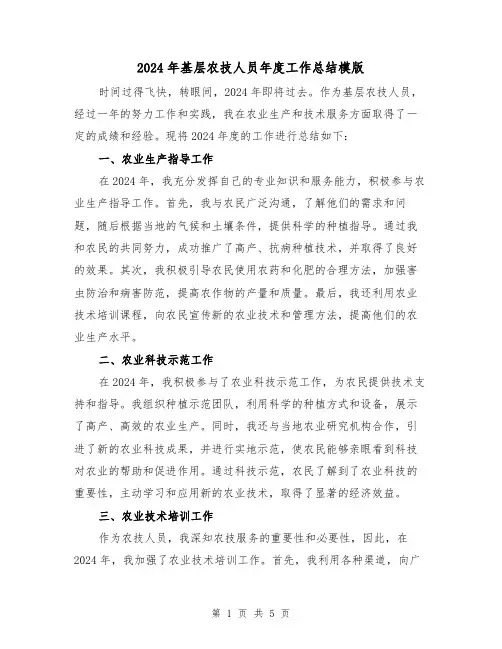 2024年基层农技人员年度工作总结模版(2篇)
