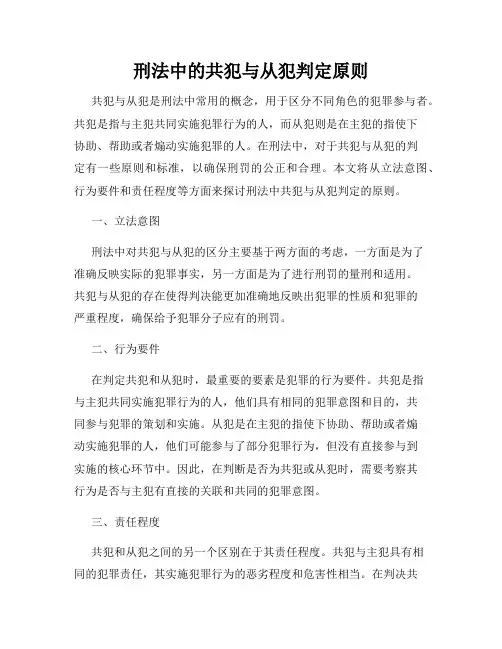 刑法中的共犯与从犯判定原则