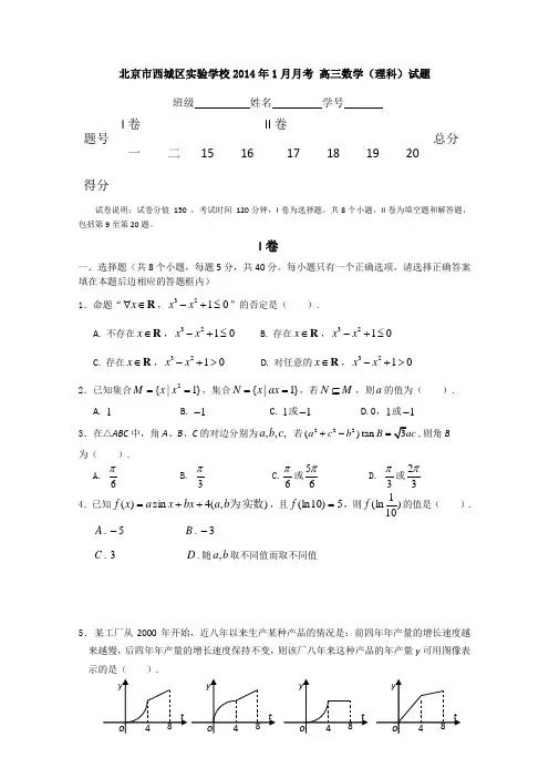 北京市西城区实验学校2014届高三1月月考数学(理)Word版及答案