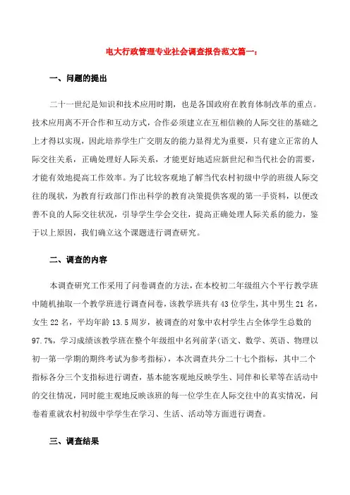 电大行政管理专业社会调查报告范文3篇