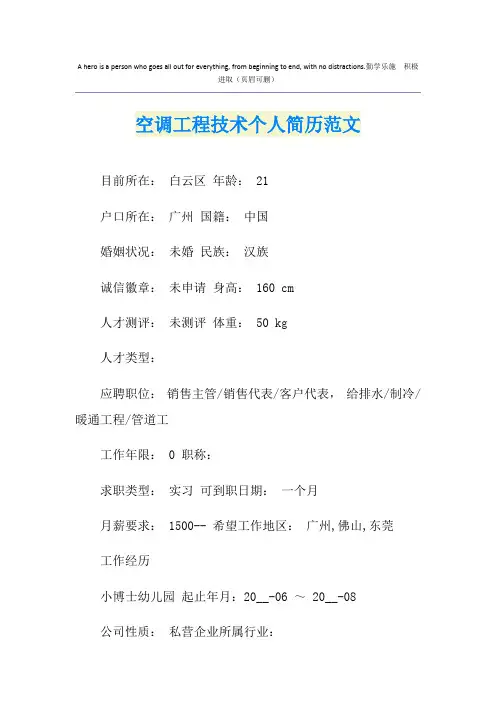 空调工程技术个人简历范文