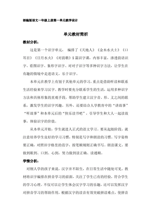 部编版一年级上册语文第一单元教学设计(含设计意图-作业设计-板书设计-单元简析)