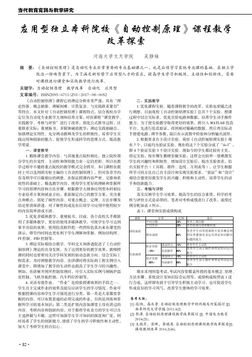 应用型独立本科院校《自动控制原理》课程教学改革探索