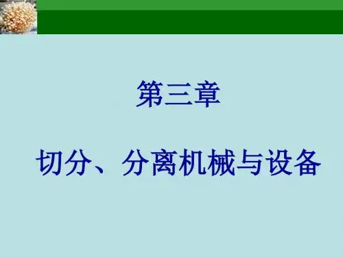 第三章切分、分离机械与设备