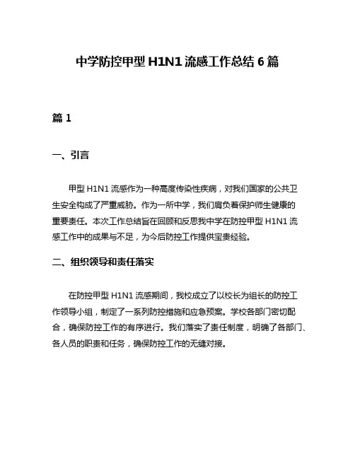 中学防控甲型H1N1流感工作总结6篇