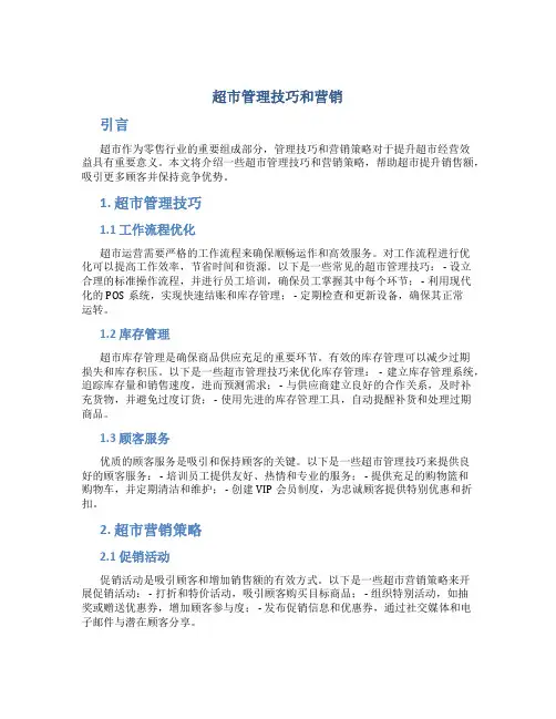 超市管理技巧和营销