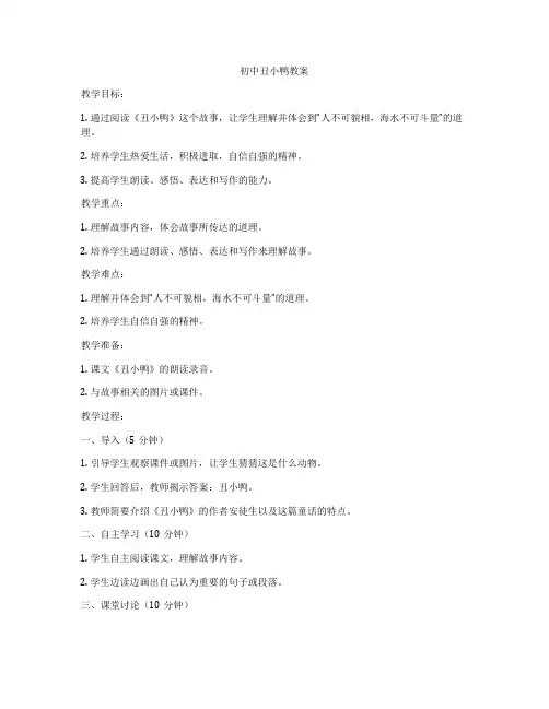 初中丑小鸭教案