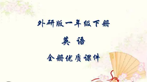 外研版小学一年级英语下册全册课件