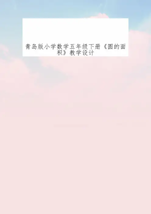 青岛版小学数学五年级下册《圆的面积》教学设计