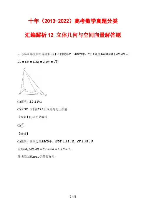 十年(2013-2022)高考数学真题分类汇编解析12 立体几何与空间向量(大题)