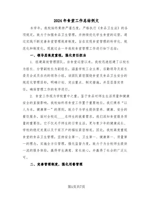 2024年食堂工作总结例文（3篇）