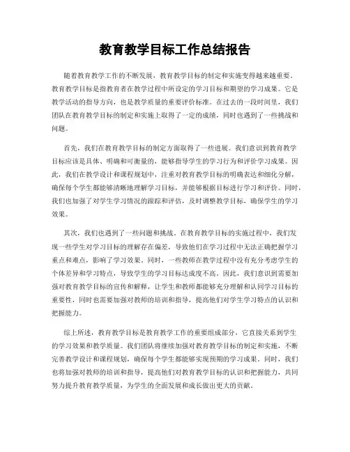 教育教学目标工作总结报告