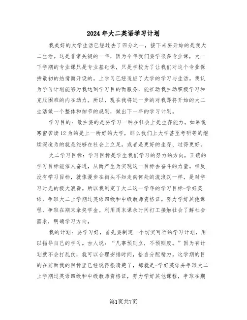 2024年大二英语学习计划（3篇）