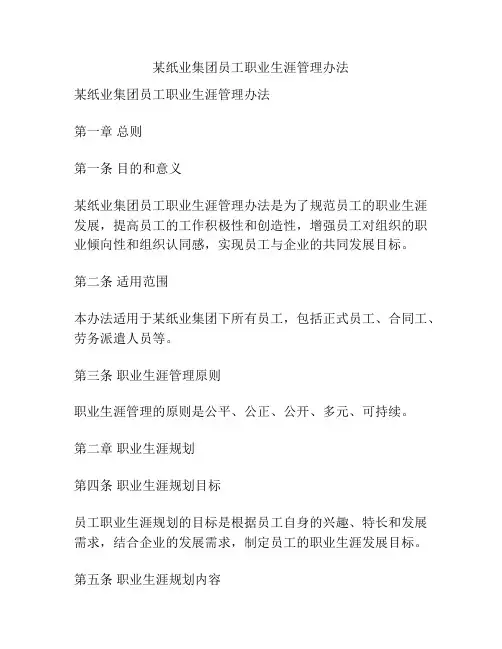 某纸业集团员工职业生涯管理办法