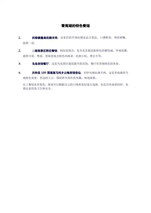 青海湖的特色餐馆