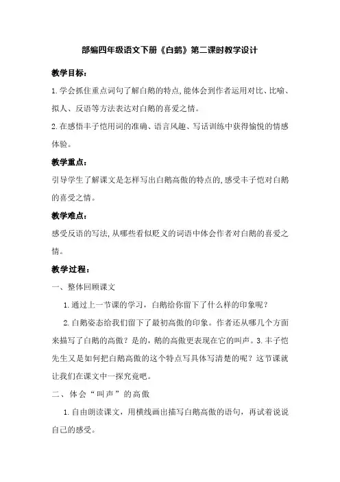 部编四年级语文下册《白鹅》第二课时教学设计