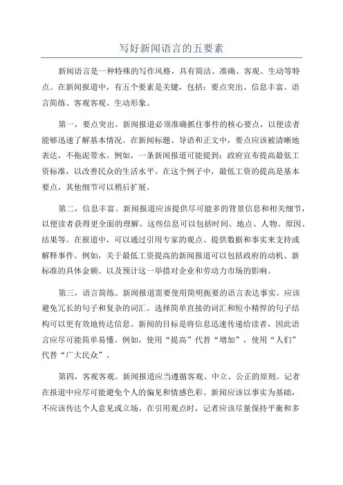 写好新闻语言的五要素