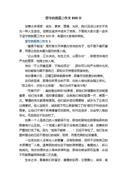 坚守自我高三作文800字五篇