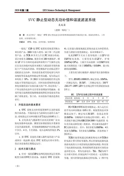 SVC静止型动态无功补偿和谐波滤波系统