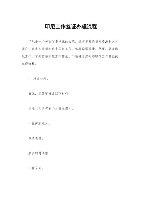 印尼工作签证办理流程