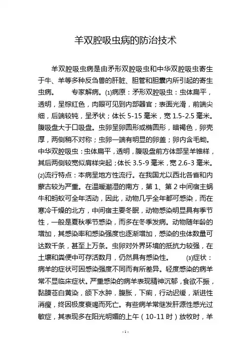 羊双腔吸虫病的防治技术