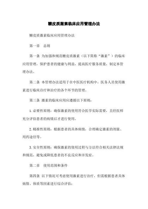 糖皮质激素临床应用管理办法