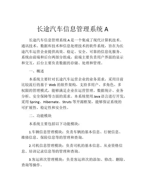 长途汽车信息管理系统A