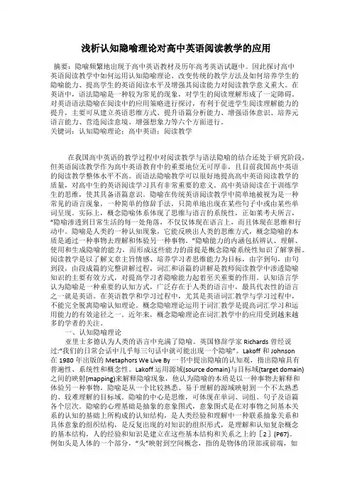浅析认知隐喻理论对高中英语阅读教学的应用