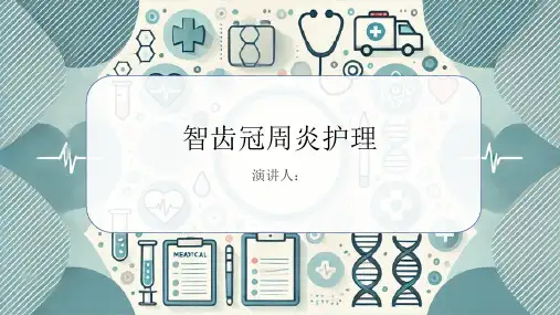智齿冠周炎护理PPT课件