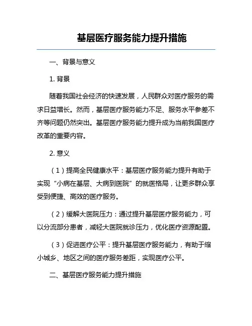 基层医疗服务能力提升措施