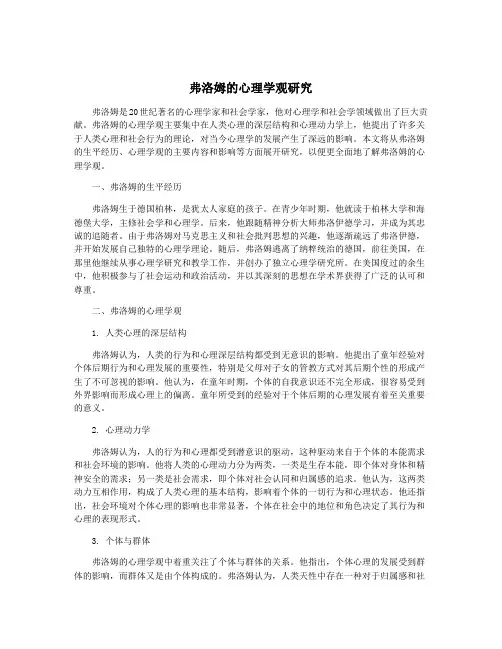 弗洛姆的心理学观研究