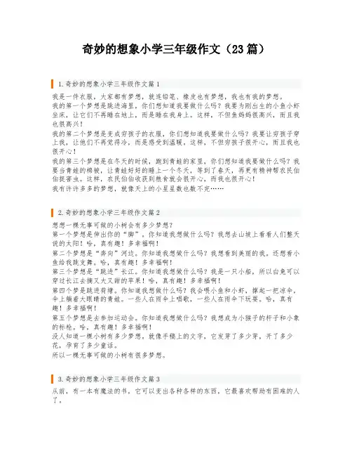 奇妙的想象小学三年级作文(23篇)