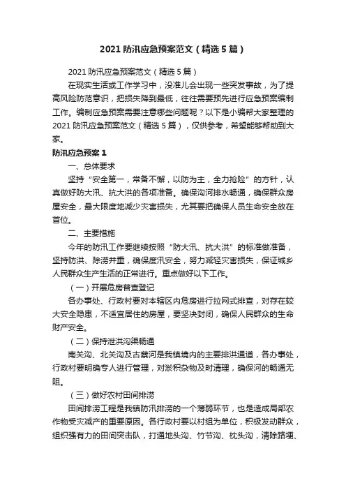 2021防汛应急预案范文（精选5篇）
