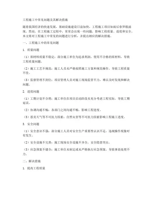 工程施工问题和解决措施