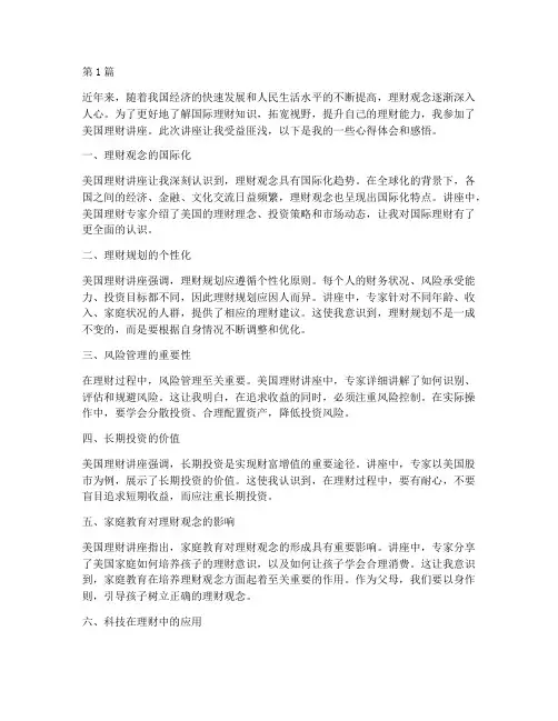 美国理财讲座心得体会感悟(3篇)