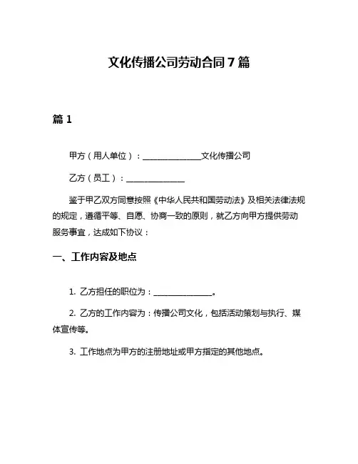 文化传播公司劳动合同7篇