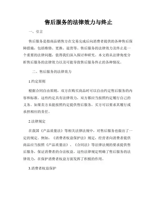 售后服务的法律效力与终止