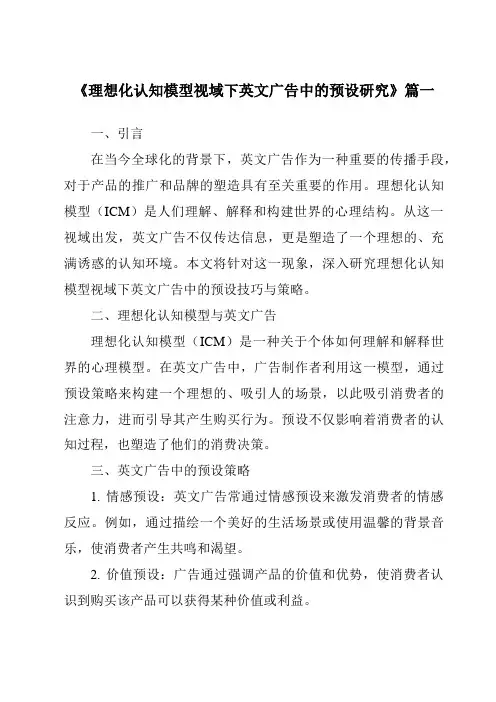 《2024年理想化认知模型视域下英文广告中的预设研究》范文