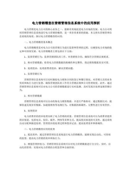 电力营销稽查在营销管理信息系统中的应用探析