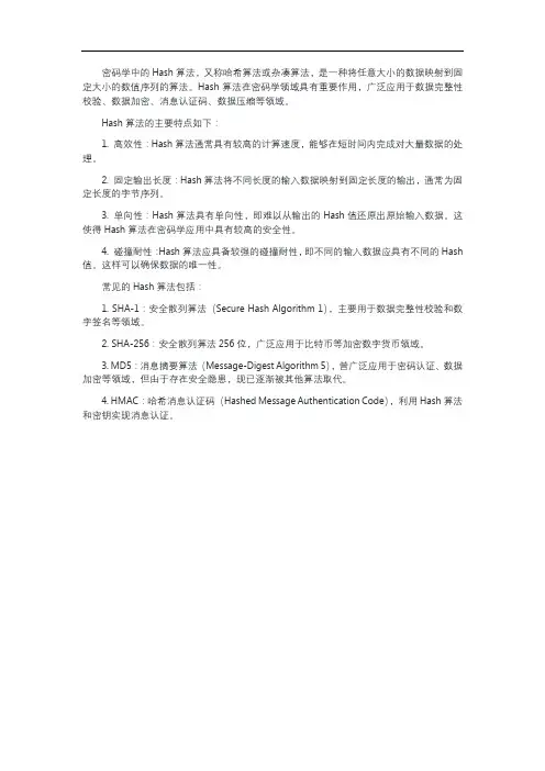 密码学 hash算法