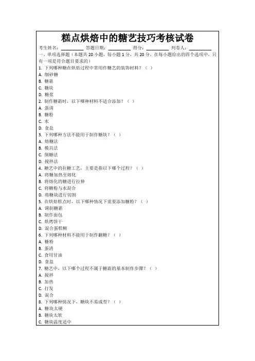 糕点烘焙中的糖艺技巧考核试卷
